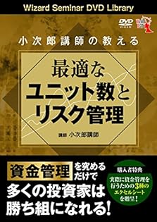 小次郎講師の教える最適なユニット数とリスク管理 DVD 小次郎講師の教える最適なユニット数とリスク管理 () | 小次郎